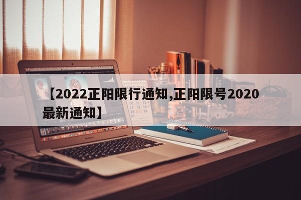 【2022正阳限行通知,正阳限号2020最新通知】