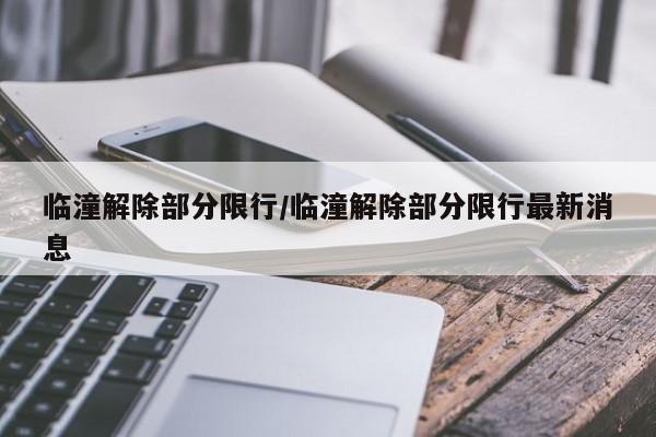 临潼解除部分限行／临潼解除部分限行最新消息