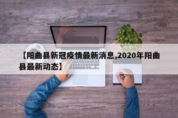 【阳曲县新冠疫情最新消息,2020年阳曲县最新动态】