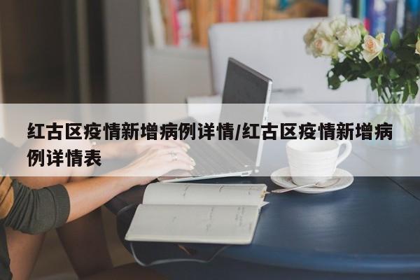 红古区疫情新增病例详情／红古区疫情新增病例详情表