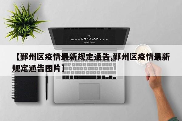 【鄞州区疫情最新规定通告,鄞州区疫情最新规定通告图片】