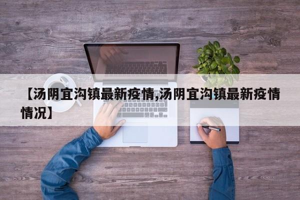 【汤阴宜沟镇最新疫情,汤阴宜沟镇最新疫情情况】