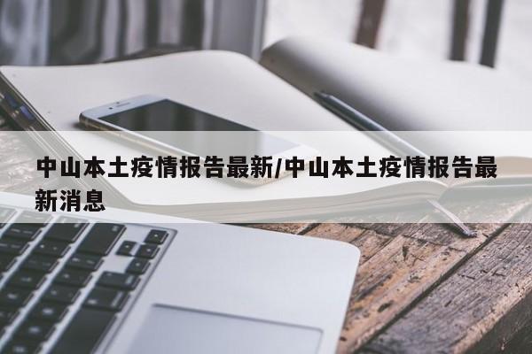 中山本土疫情报告最新／中山本土疫情报告最新消息