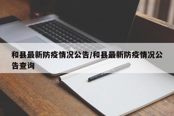 和县最新防疫情况公告／和县最新防疫情况公告查询