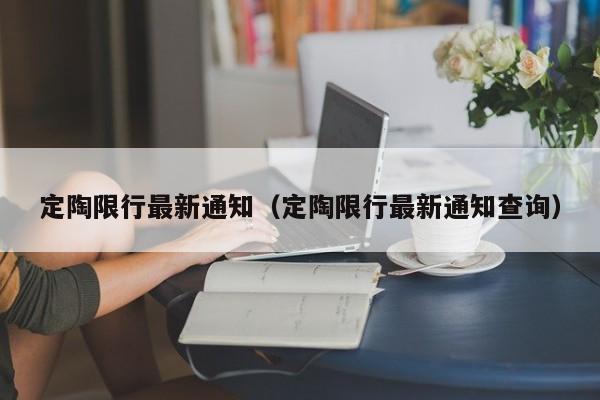 定陶限行最新通知（定陶限行最新通知查询）