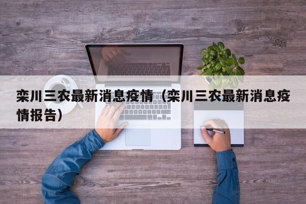 栾川三农最新消息疫情（栾川三农最新消息疫情报告）