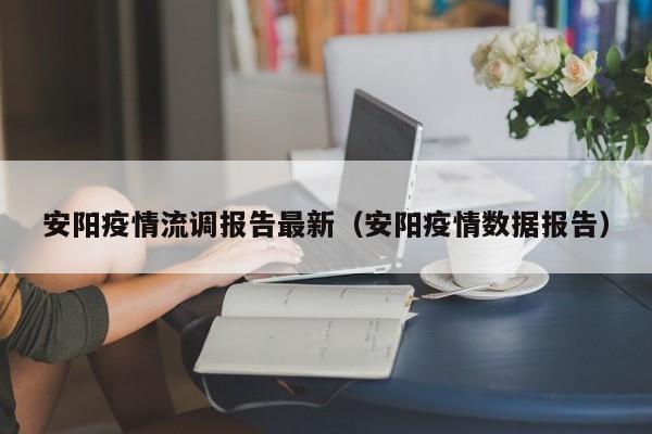 安阳疫情流调报告最新（安阳疫情数据报告）