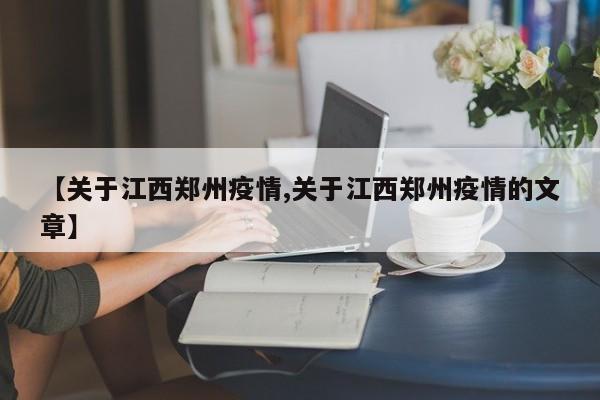 【关于江西郑州疫情,关于江西郑州疫情的文章】