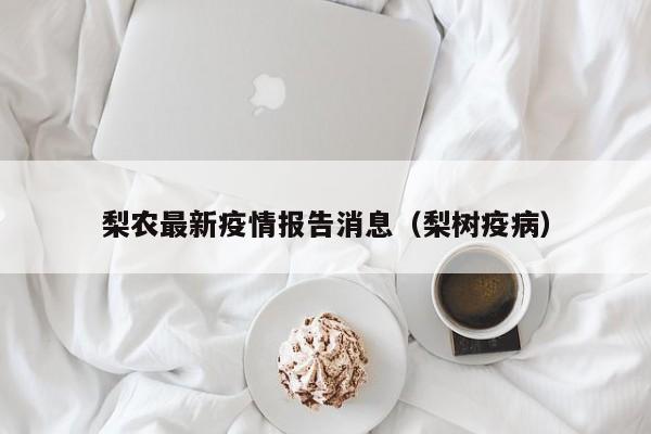 梨农最新疫情报告消息（梨树疫病）