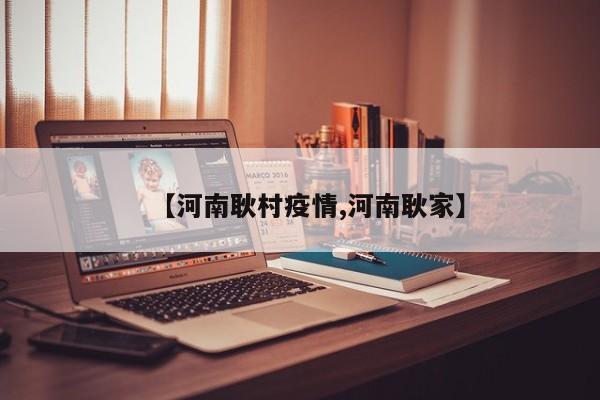 【河南耿村疫情,河南耿家】
