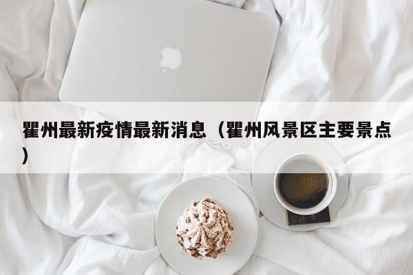 瞿州最新疫情最新消息（瞿州风景区主要景点）