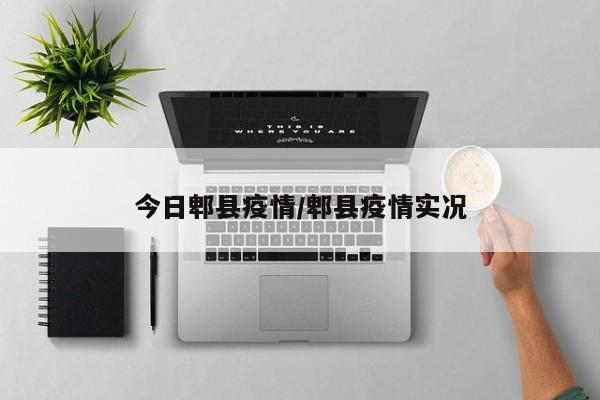 今日郫县疫情／郫县疫情实况