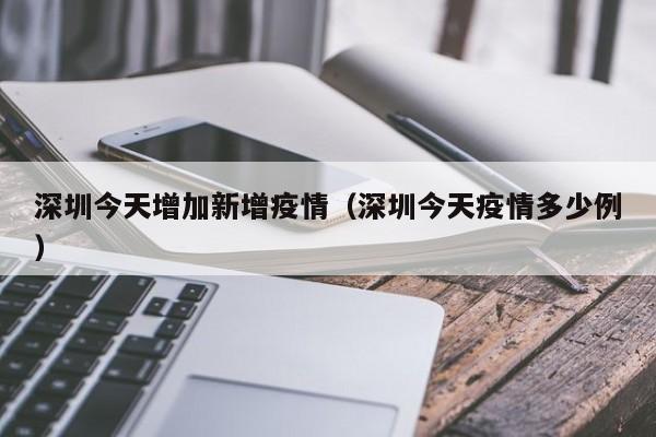 深圳今天增加新增疫情（深圳今天疫情多少例）
