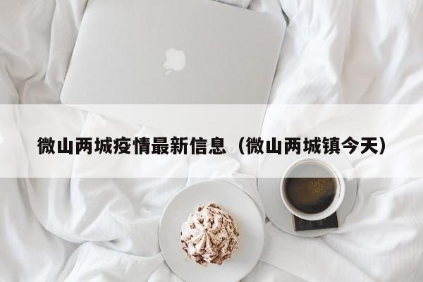 微山两城疫情最新信息（微山两城镇今天）