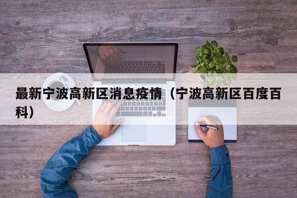最新宁波高新区消息疫情（宁波高新区百度百科）