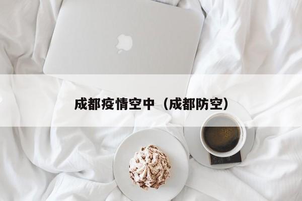 成都疫情空中（成都防空）