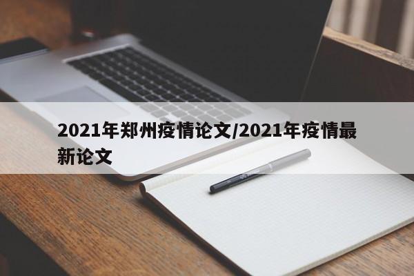 2021年郑州疫情论文／2021年疫情最新论文