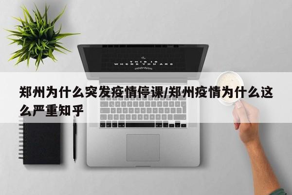郑州为什么突发疫情停课／郑州疫情为什么这么严重知乎