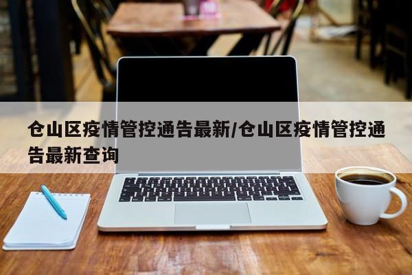 仓山区疫情管控通告最新／仓山区疫情管控通告最新查询