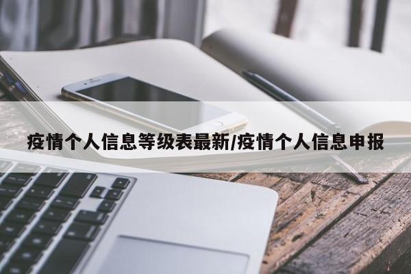 疫情个人信息等级表最新／疫情个人信息申报