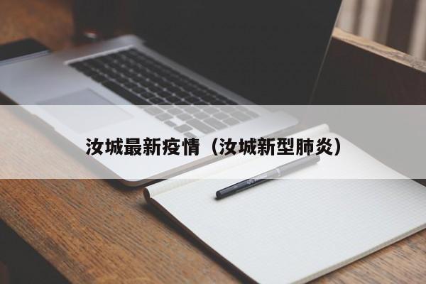 汝城最新疫情（汝城新型肺炎）