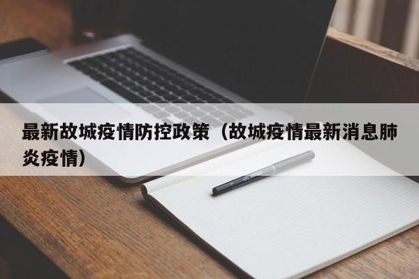 最新故城疫情防控政策（故城疫情最新消息肺炎疫情）