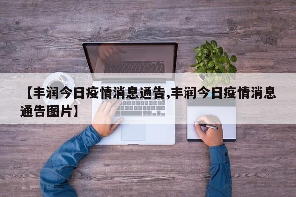 【丰润今日疫情消息通告,丰润今日疫情消息通告图片】