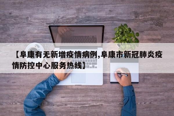 【阜康有无新增疫情病例,阜康市新冠肺炎疫情防控中心服务热线】
