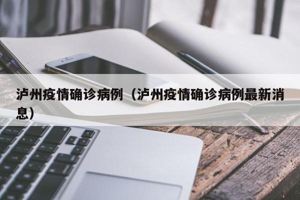 泸州疫情确诊病例（泸州疫情确诊病例最新消息）