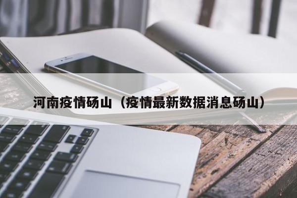 河南疫情砀山（疫情最新数据消息砀山）