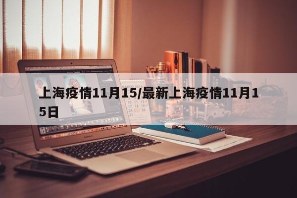 上海疫情11月15／最新上海疫情11月15日