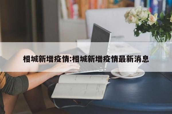 相城新增疫情：相城新增疫情最新消息