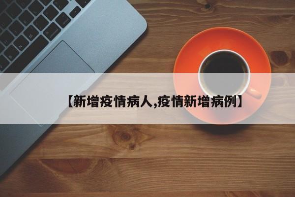 【新增疫情病人,疫情新增病例】