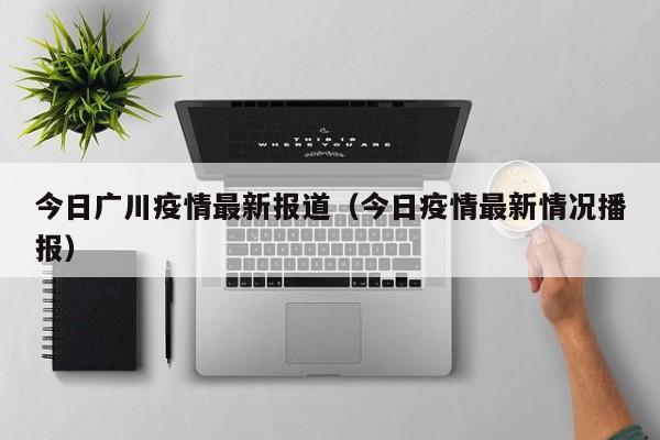 今日广川疫情最新报道（今日疫情最新情况播报）