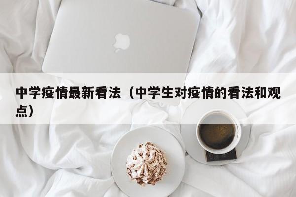 中学疫情最新看法（中学生对疫情的看法和观点）