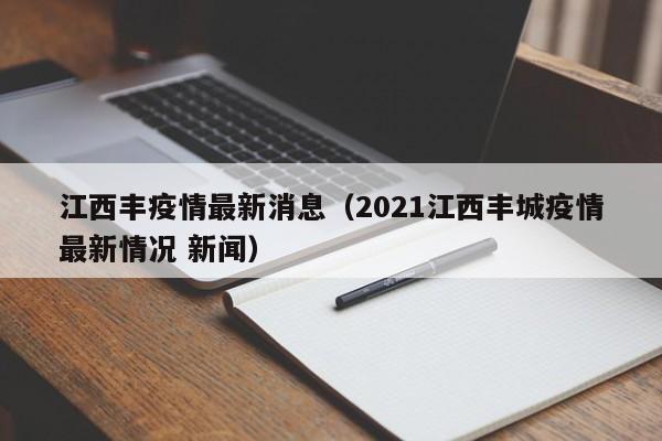 江西丰疫情最新消息（2021江西丰城疫情最新情况 新闻）