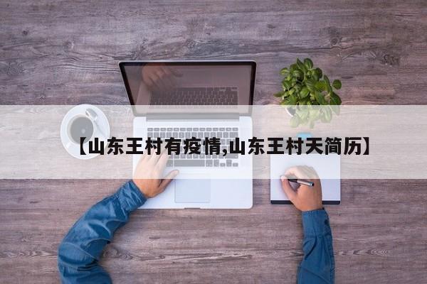 【山东王村有疫情,山东王村天简历】