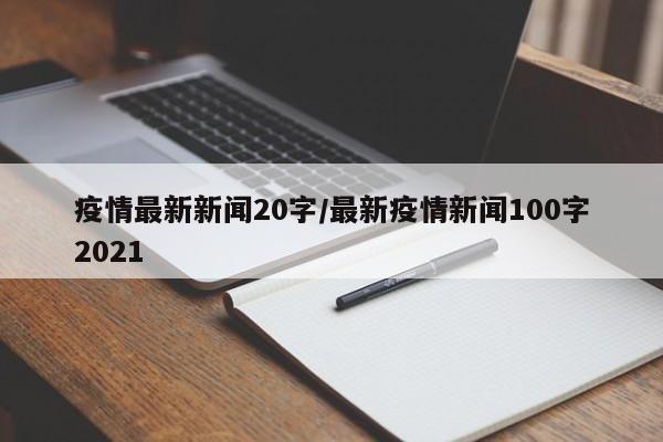 疫情最新新闻20字／最新疫情新闻100字2021