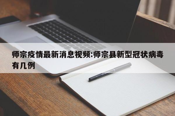 师宗疫情最新消息视频：师宗县新型冠状病毒有几例