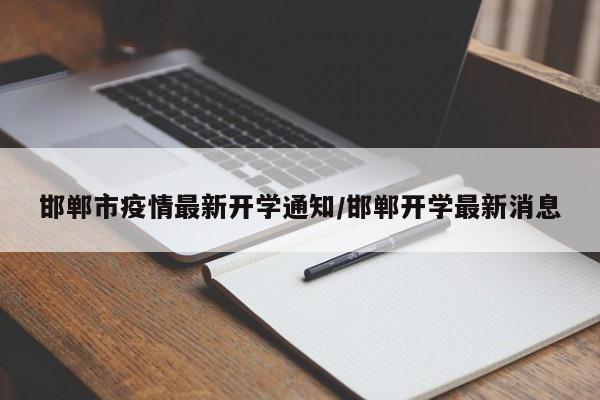 邯郸市疫情最新开学通知／邯郸开学最新消息