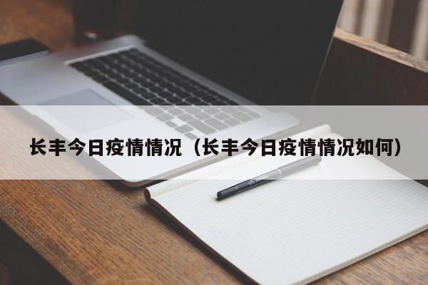 长丰今日疫情情况（长丰今日疫情情况如何）