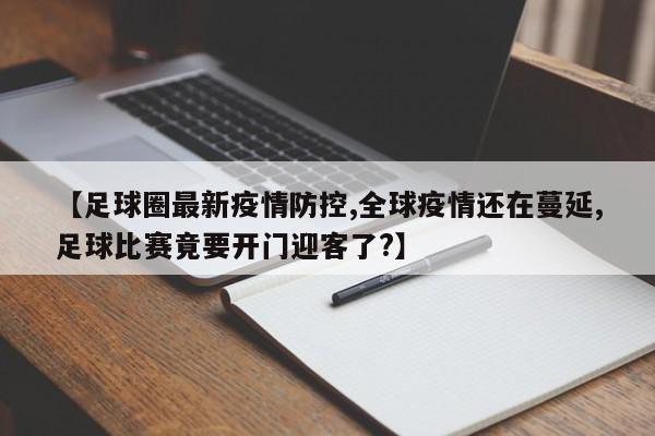 【足球圈最新疫情防控,全球疫情还在蔓延,足球比赛竟要开门迎客了？】
