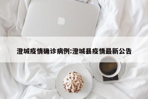 澄城疫情确诊病例：澄城县疫情最新公告
