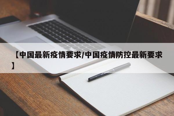 【中国最新疫情要求／中国疫情防控最新要求】