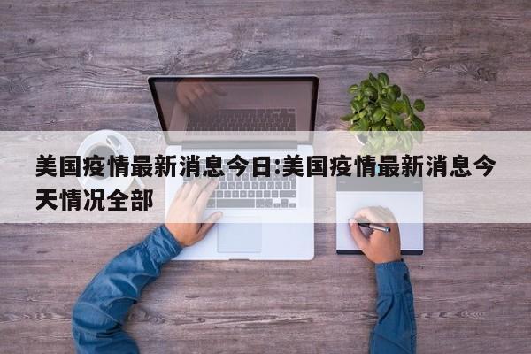 美国疫情最新消息今日：美国疫情最新消息今天情况全部