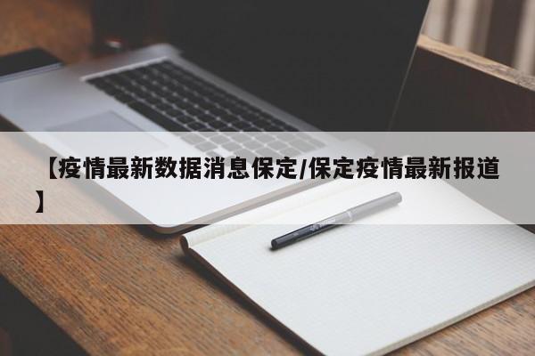 【疫情最新数据消息保定／保定疫情最新报道】