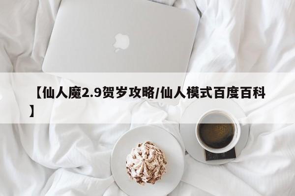 【仙人魔2.9贺岁攻略／仙人模式百度百科】
