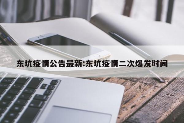 东坑疫情公告最新：东坑疫情二次爆发时间