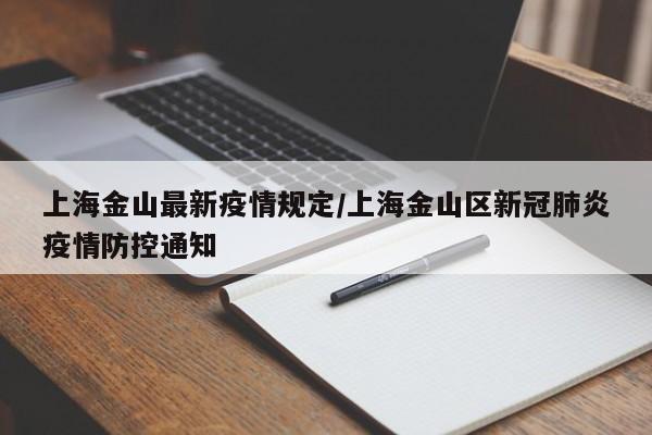 上海金山最新疫情规定／上海金山区新冠肺炎疫情防控通知