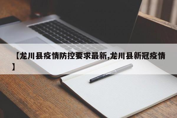 【龙川县疫情防控要求最新,龙川县新冠疫情】